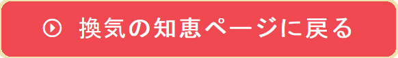 換気の知恵ページに戻る