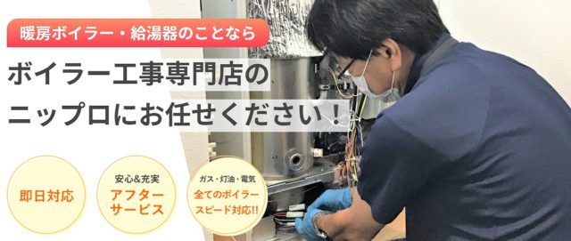 暖房ボイラー専門店にお任せ下さい