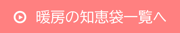 暖房の知恵袋一覧へ