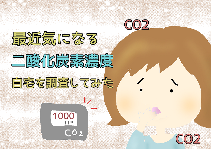 最近気になる二酸化炭素濃度を測定してみた