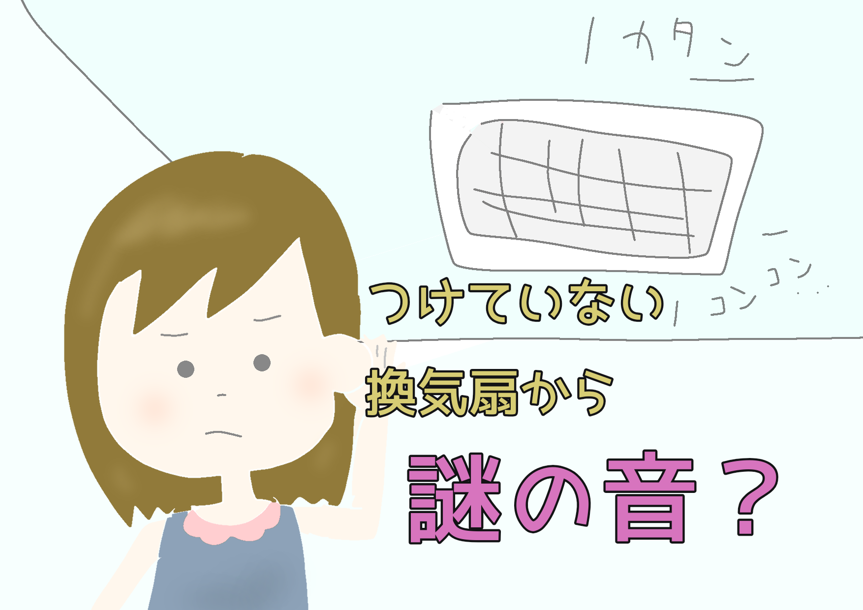 換気扇 音 が する