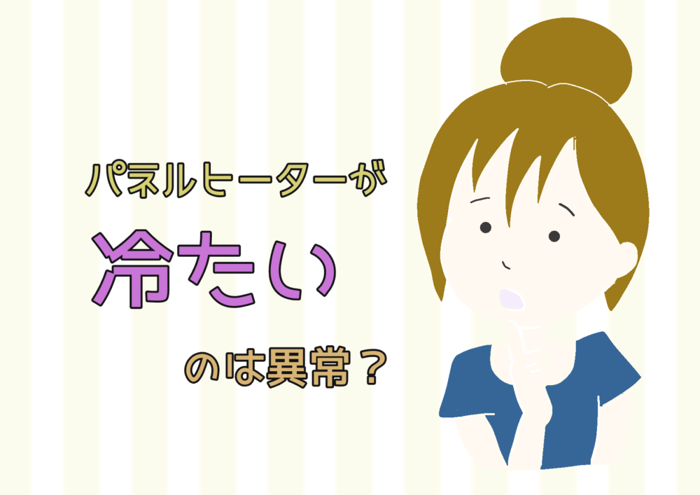 パネルヒーターが冷たいのは異常 暖房のプロがお答えします 暮らしの知恵袋 札幌ニップロ株式会社