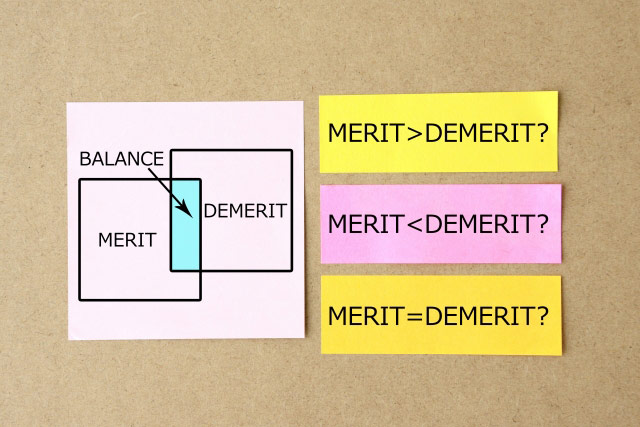 メリットとデメリットのバランス