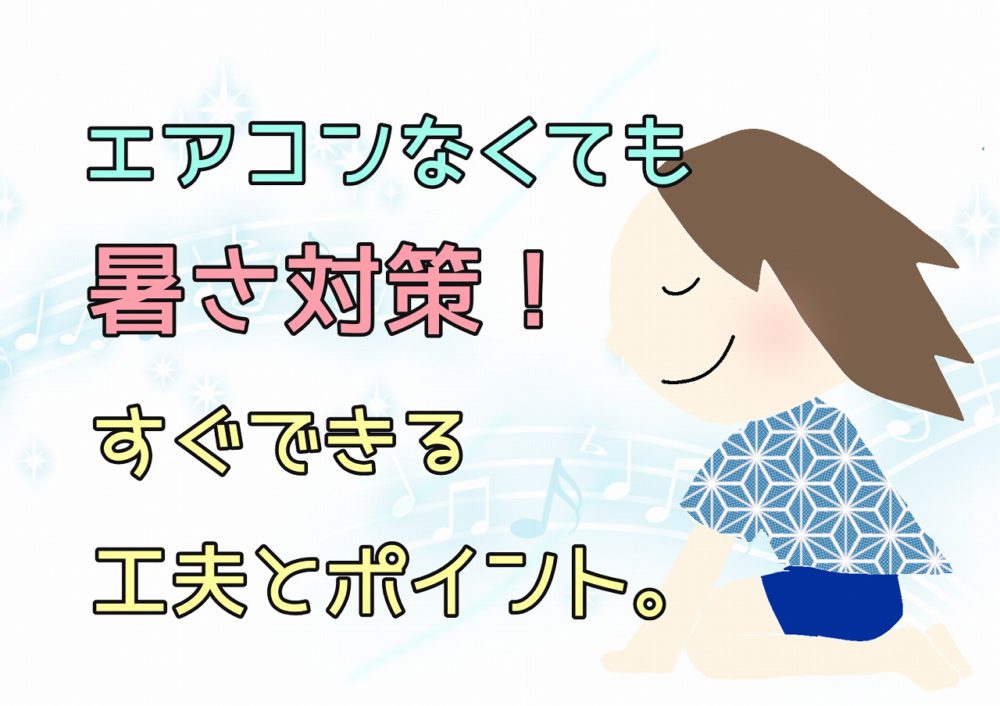 エアコンなくても暑さ対策！すぐできる工夫