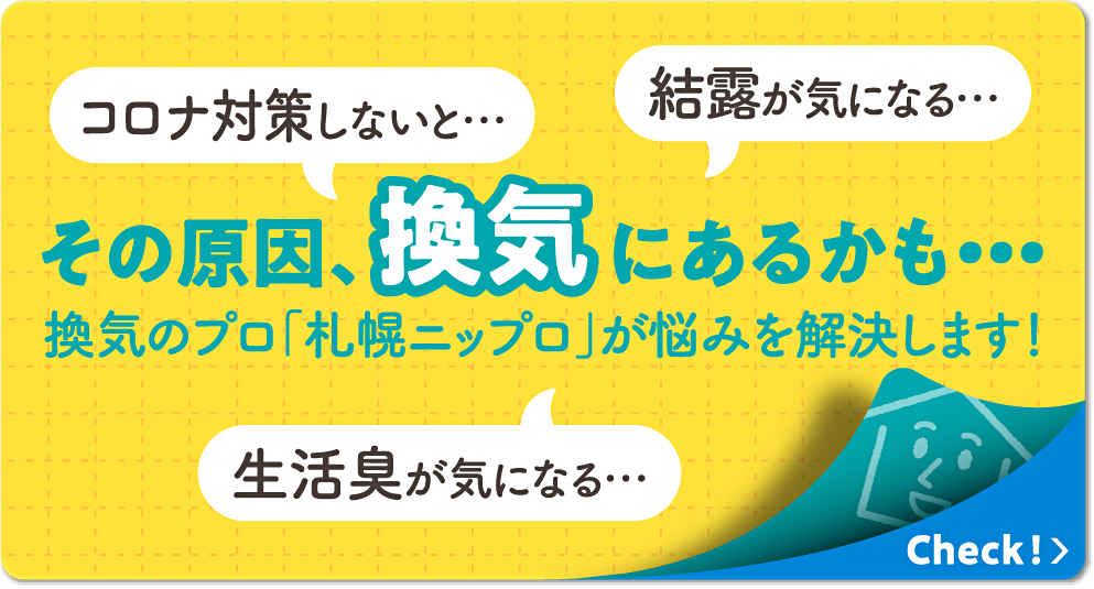 24時間換気システムの悩みを解決