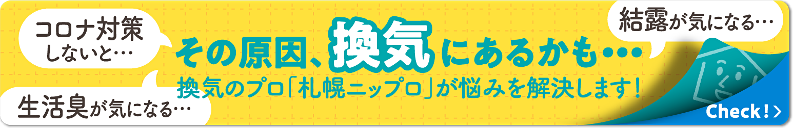 24時間換気システムの悩みを解決