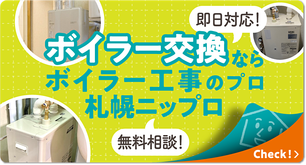 札幌でボイラー・給湯器の交換なら札幌ニップロ株式会社