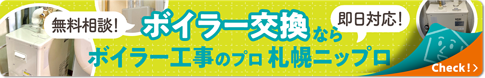 札幌でボイラー・給湯器の交換なら札幌ニップロ株式会社