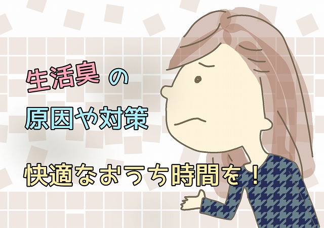 生活臭の原因や対策！快適なおうち時間を