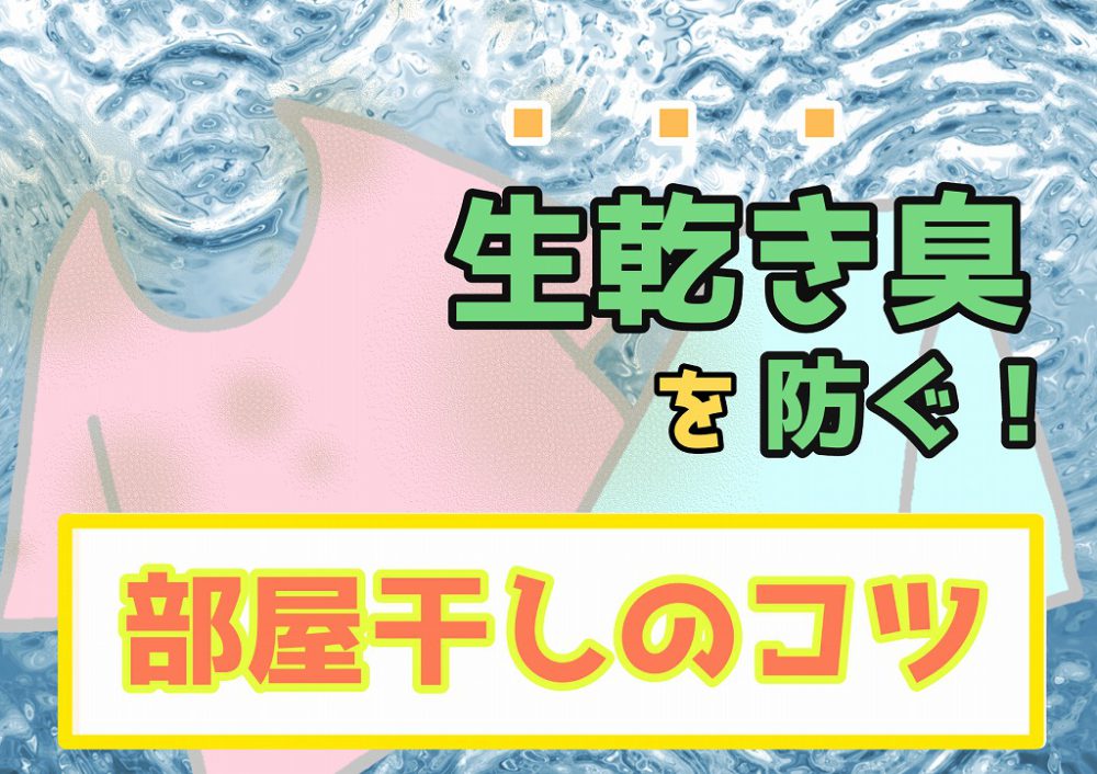 生乾き臭を防ぐ部屋干しのコツ