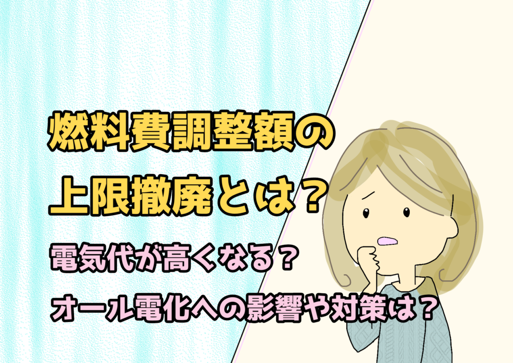 燃料費調整額の上限撤廃とは？