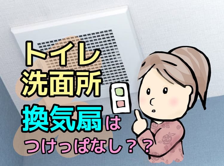 トイレ洗面所の換気扇はつけっぱなし？