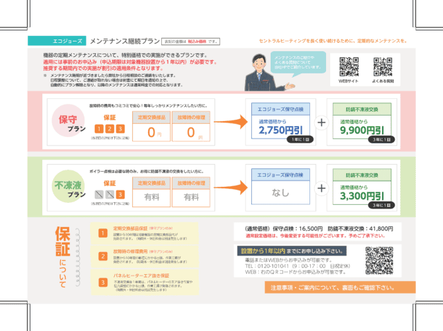 エコジョーズ　メンテナンスプラン