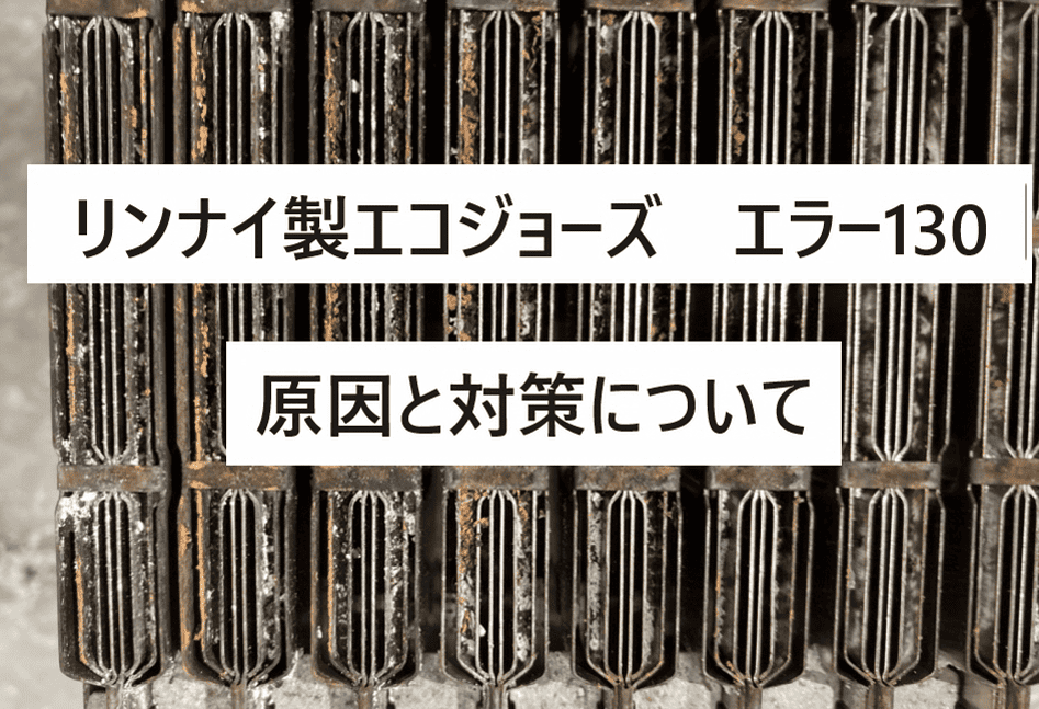 リンナイ　エコジョーズ　暖房バーナー