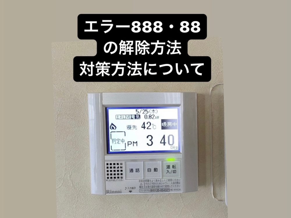 ボイラー エラー888