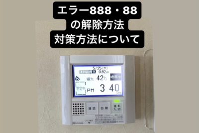 ボイラー エラー888