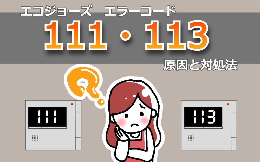 エコジョーズのエラー111とエラー113について