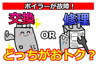 暖房ボイラーが故障したら「修理」と「交換」どちらがお得？