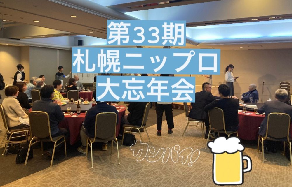 会社　忘年会