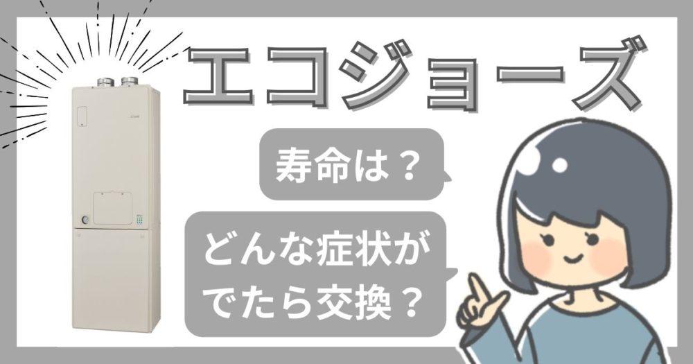 エコジョーズの耐用年数、寿命について