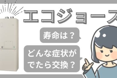 エコジョーズの交換目安は？寿命を知らせるサインは？