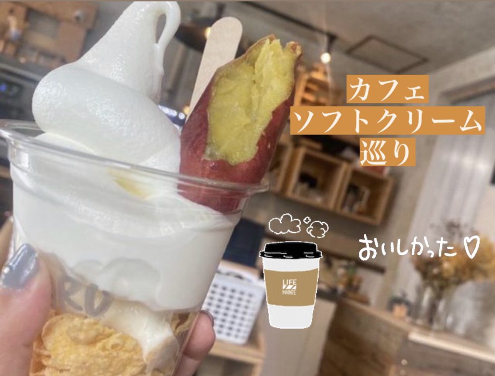 カフェ　札幌　ソフトクリーム