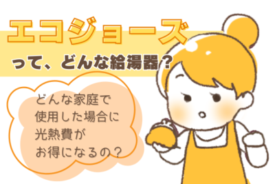 エコジョーズは節約できる？省エネ効果が高い理由と便利なエコ機能について
