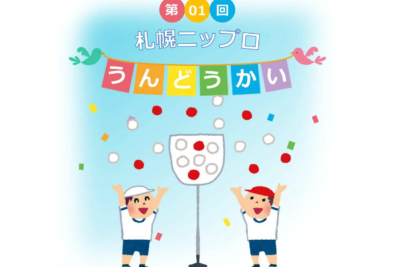 札幌ニップロ運動会