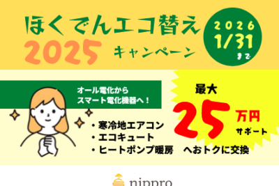 【最大25万】ほくでんエコ替えキャンペーン2025の提携工事店です！寒冷地エアコンやエコキュートも対象
