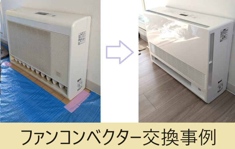 ァンコンベクター交換費用