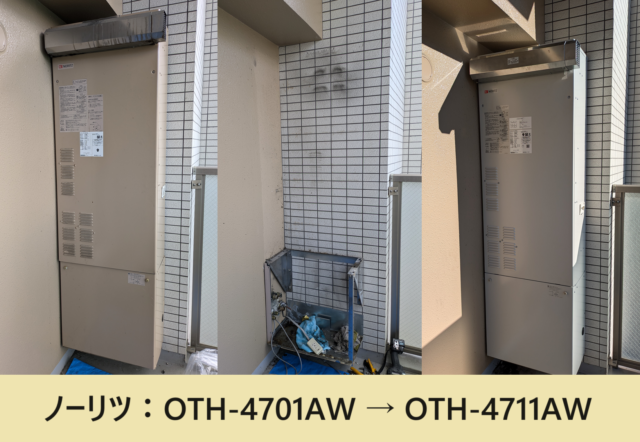 ノーリツ：OTH-4701AW → OTH-4711AW