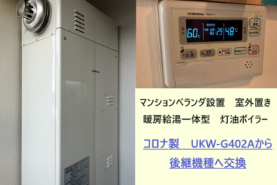 コロナ製UKW-G402Aから後継機種UKW-MG440Aへ/マンションのボイラー交換
