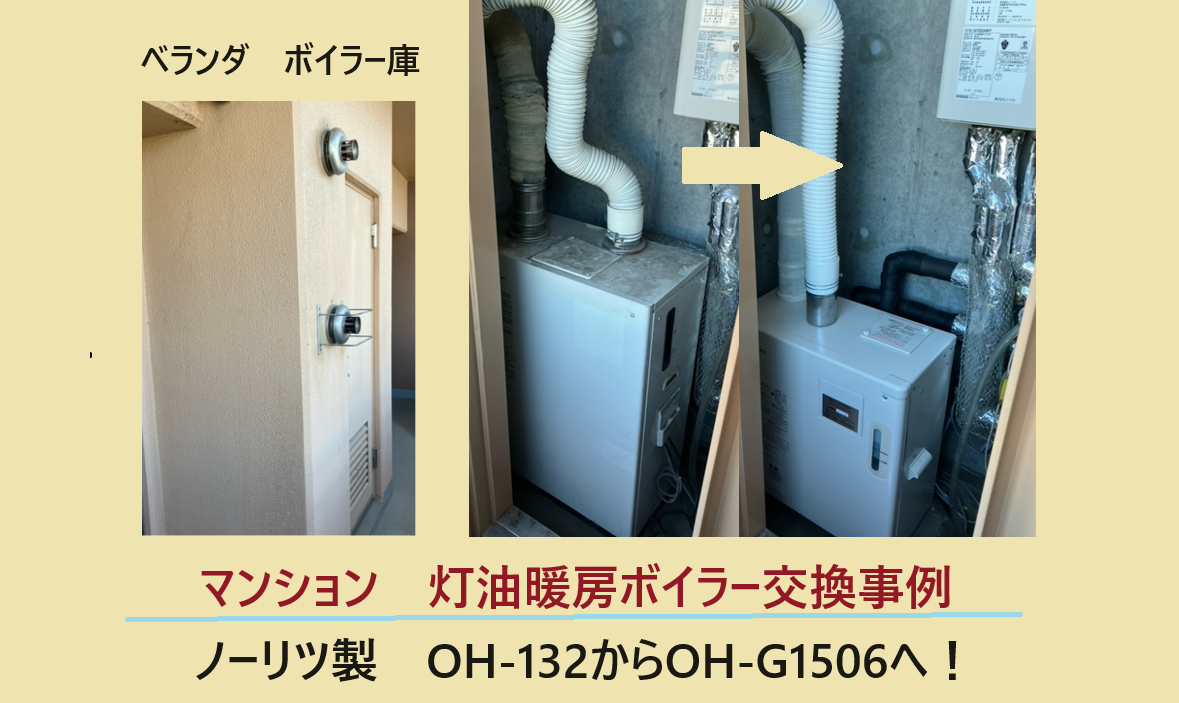 ノーリツOH-132から灯油暖房ボイラー交換/マンションのベランダ