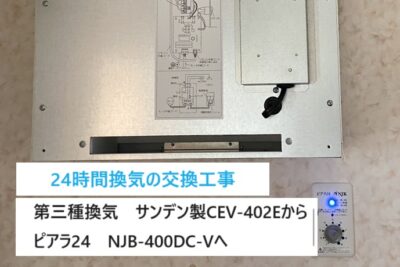24時間換気（第3種）本体交換工事/サンデン製からピアラ24（NJB-400DC-V）へ
