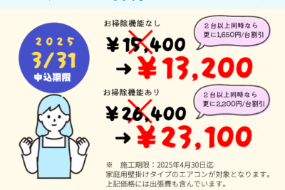 3月のキャンペーン【エアコンクリーニング】カビやにおいが気になる前に、定期的な清掃を！