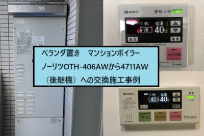OTH-406AWからOTH-4711AWへ/ノーリツ製ボイラー交換事例/暖房給湯一体型