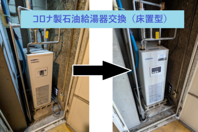 UIB-NX37P(FK)からUIB-NX372(FK)へ/コロナ製給湯器交換/床置き型
