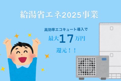 【最大17万円】給湯省エネ2025事業エコキュート導入に使える補助金情報！