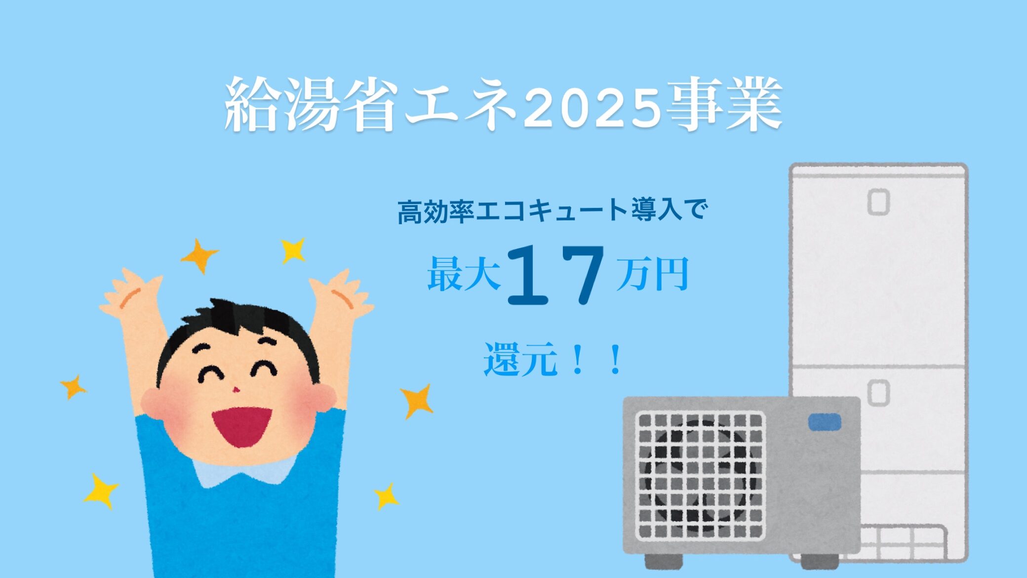 最大17万円】給湯省エネ2025事業エコキュート導入に使える補助金情報 