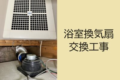 浴室換気扇の交換依頼/札幌市東区のアパートにお住まいのお客様より