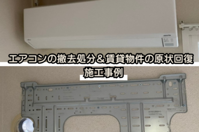 エアコン取り外し/賃貸物件の原状回復に伴う撤去工事