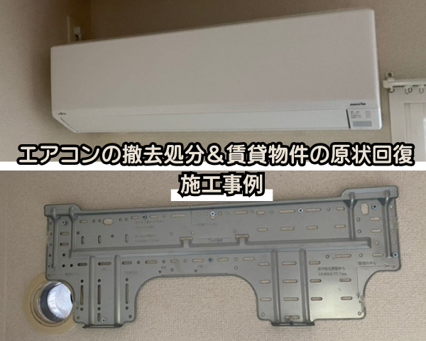 エアコンの撤去処分