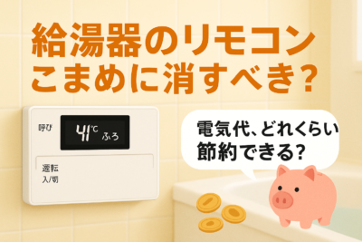 給湯器リモコンを消すと電気代はいくら安くなる？年間コストで比較！