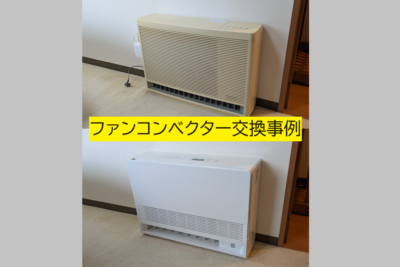 ファンコンベクター交換/ナショナル製BV-20AEDからノーリツ製FR-2801RNへ