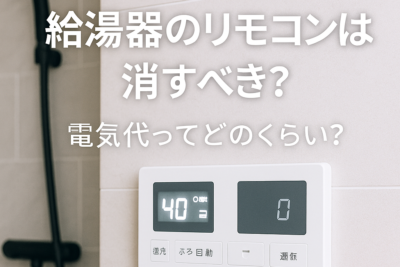 給湯器リモコンを消すと電気代はいくら安くなる？年間コストで比較！