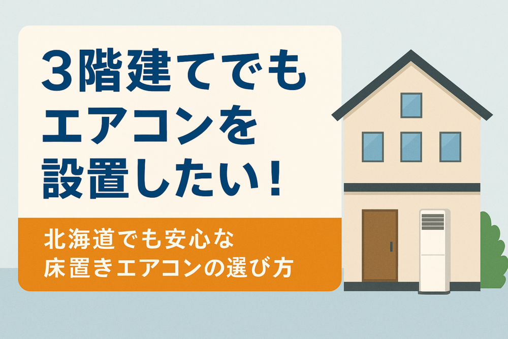 3階建てでもエアコンを設置したい北海道でも安心な床置きエアコン