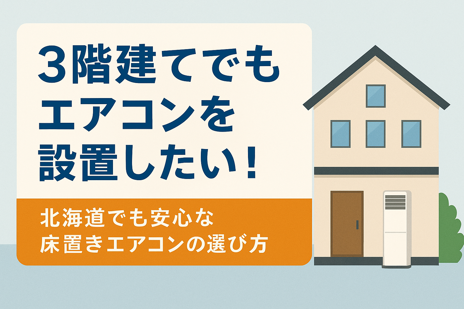 3階の部屋にエアコンを設置したい！寒冷地でも安心な床置きエアコンの 