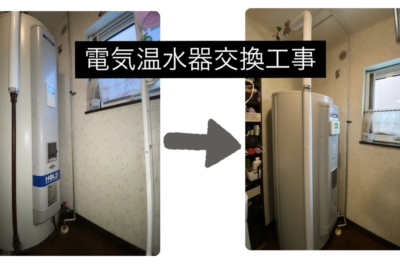 ２階設置の電気温水器の交換/工事の流れと注意点！