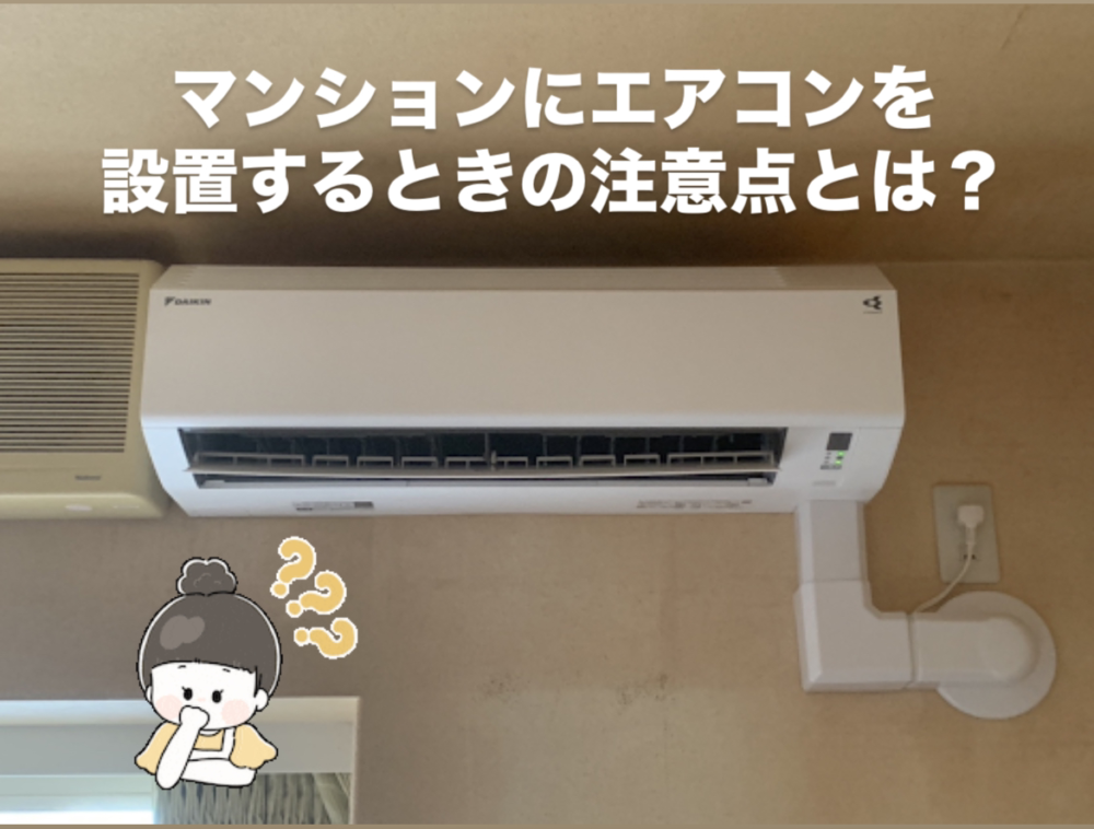 マンションエアコン設置