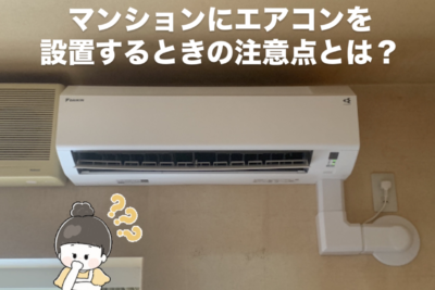 マンションにエアコンを設置するときの注意点と事前確認リスト